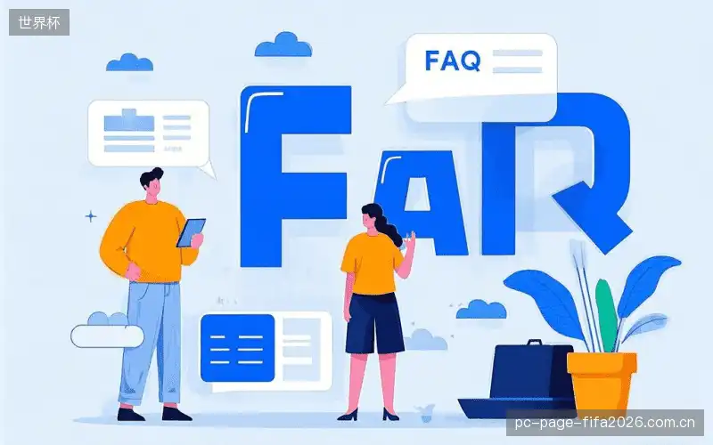 赛事观众FAQ