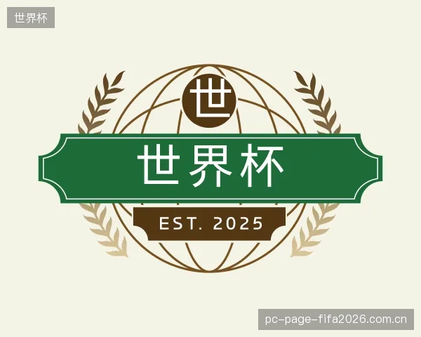 认识世界杯中心