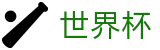 2026FIFA世界杯中国区注册与登录入口 · 中文授权中心及认证主页